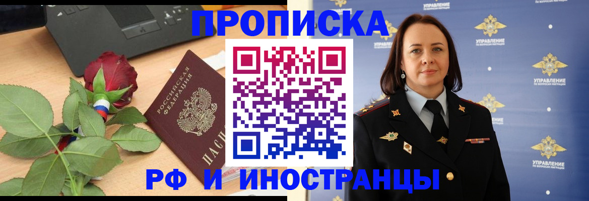 прописка для работы в Кургане