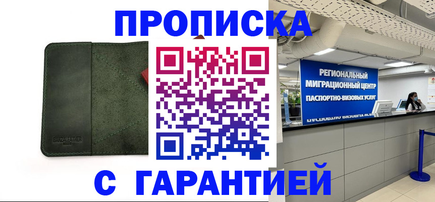 временная прописка в Кургане